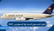 الدول المسموح السفر لها للسعوديين 2021