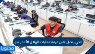 الذي يتصل على غرفة عمليات الهلال الأحمر هو