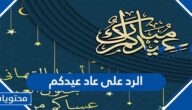 الرد على عاد عيدكم