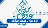 الرد على عيدك مبارك