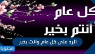 الرد على كل عام وانت بخير