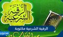 الرقية الشرعية مكتوبة