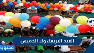 العيد الاربعاء ولا الخميس ؟؟؟