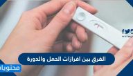 الفرق بين افرازات الحمل والدورة