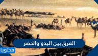 الفرق بين البدو والحضر