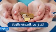 الفرق بين الصدقة والزكاة