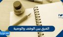 الفرق بين الوقف والوصية