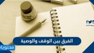 الفرق بين الوقف والوصية