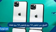 الفرق بين ايفون 12 برو وايفون 12 برو max