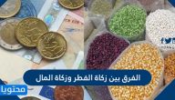 الفرق بين زكاة الفطر وزكاة المال