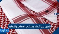 الفرق بين شماغ جفنشي الاصلي والتقليد