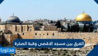 الفرق بين مسجد الاقصى وقبة الصخرة
