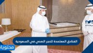 الفنادق المعتمدة للحجر الصحي في السعودية