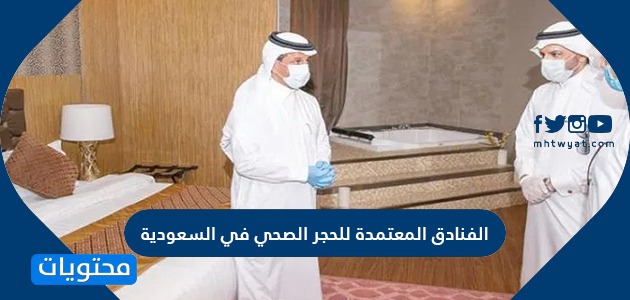 الفنادق المعتمدة للحجر الصحي في السعودية