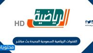 القنوات الرياضية السعودية الجديدة بث مباشر