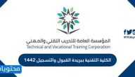 الكلية التقنية ببريدة القبول والتسجيل 1444