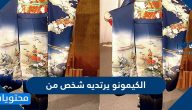 الكيمونو يرتديه شخص من