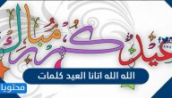 الله الله اتانا العيد كلمات
