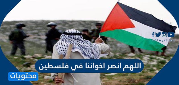 دعاء لفلسطين