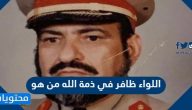 اللواء ظافر في ذمة الله من هو