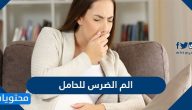 ما هي طرق علاج الم الضرس للحامل وما الاثار الجانبية لهذه العلاجات