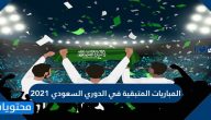  المباريات المتبقية في الدوري السعودي 2021