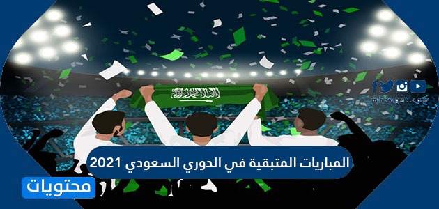  المباريات المتبقية في الدوري السعودي 2021