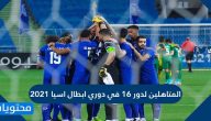 المتاهلين لدور 16 في دوري ابطال اسيا 2021