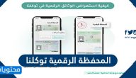 المحفظة الرقمية توكلنا وكيفية استعراضها