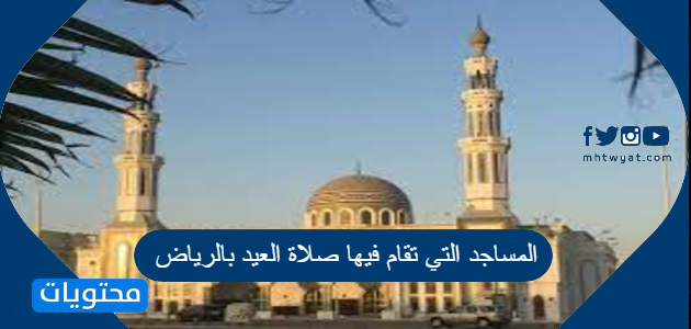 المساجد التي تقام فيها صلاة العيد بالرياض 2021/1442