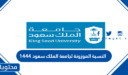 النسبة الموزونة لجامعة الملك سعود 1448