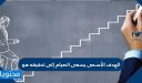 الهدف الاسمى يسعى الصيام الى تحقيقه هو