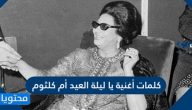 كلمات أغنية يا ليلة العيد أم كلثوم