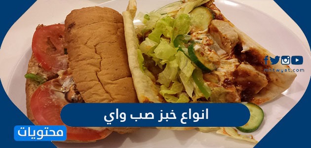 انواع خبز صب واي وأسعاره في السعودية