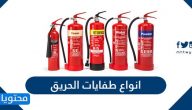 انواع طفايات الحريق