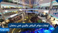 اوقات دوام الرياض جاليري في رمضان 2025 / 1446