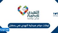 اوقات دوام صيدلية النهدي في رمضان