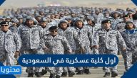 اول كلية عسكرية في السعودية وشروط الالتحاق بها