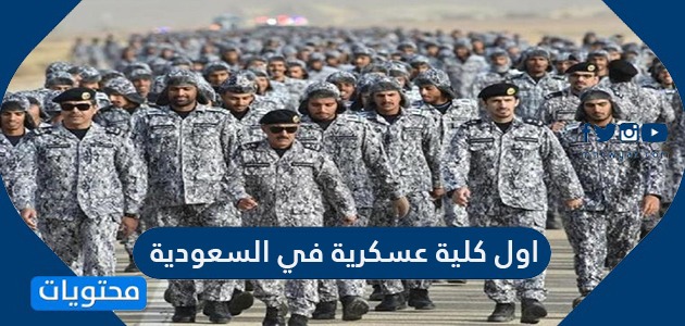 اول كلية عسكرية في السعودية وشروط الالتحاق بها