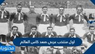 اول منتخب عربي صعد كاس العالم