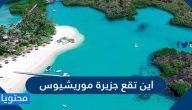 اين تقع جزيرة موريشيوس