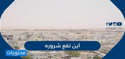 شرورة محافظة محافظة شرورة