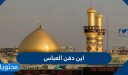 اين دفن العباس