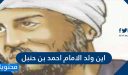 اين ولد الامام احمد بن حنبل