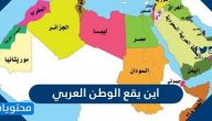 أين يقع الوطن العربي
