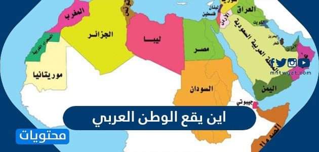 أين يقع الوطن العربي