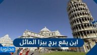 اين يقع برج بيزا المائل