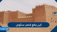 اين يقع قصر سلوى