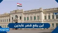 اين يقع قصر عابدين