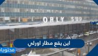 اين يقع مطار اورلي